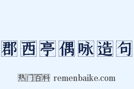 郡西亭偶咏造句是什么意思的图片